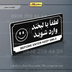 تابلو پلاک راهنما لطفا با لبخند وارد شوید - Image 24